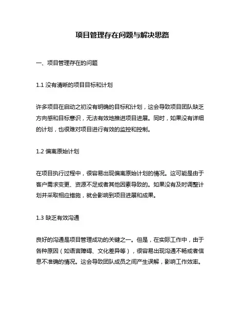 项目管理存在问题与解决思路