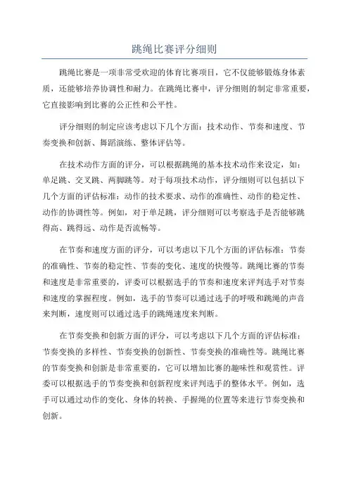 跳绳比赛评分细则