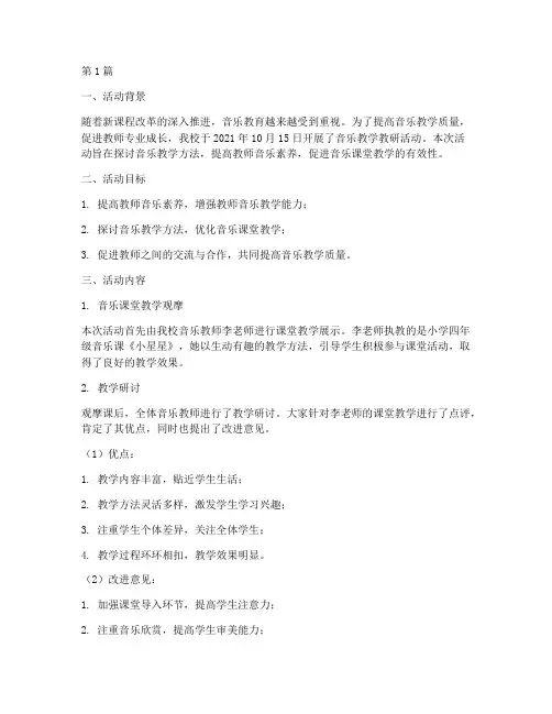 音乐教学教研活动记录(3篇)