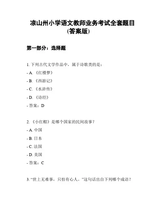凉山州小学语文教师业务考试全套题目(答案版)