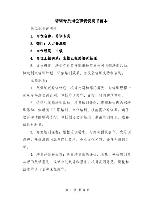 培训专员岗位职责说明书范本