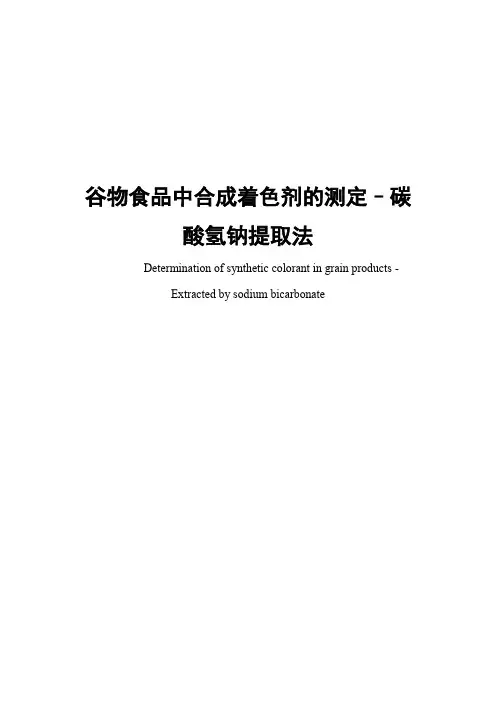 谷物食品中合成着色剂的测定–碳酸氢钠提取法