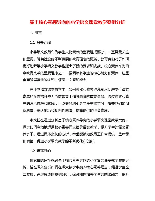 基于核心素养导向的小学语文课堂教学案例分析
