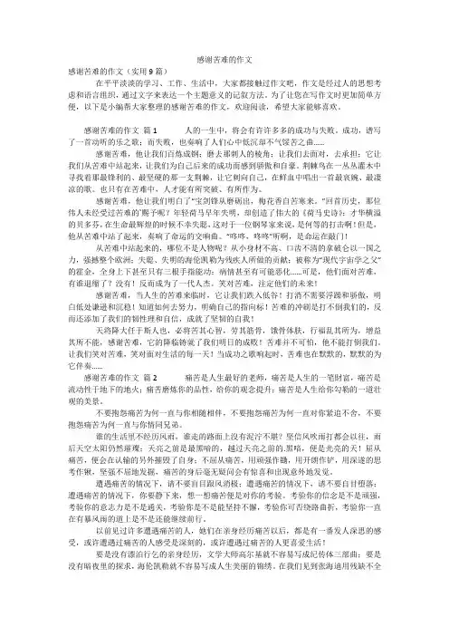 感谢苦难的作文