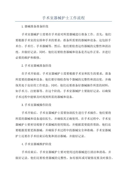 手术室器械护士工作流程
