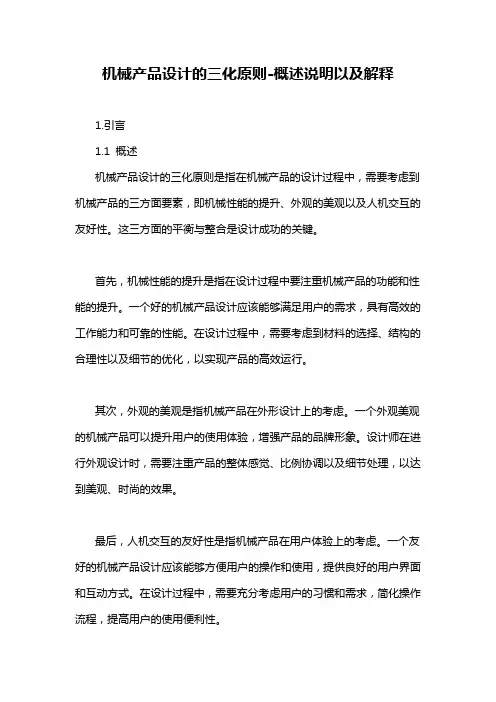 机械产品设计的三化原则-概述说明以及解释