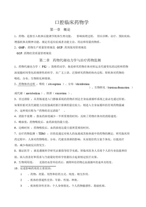 (完整版)口腔临床药物学.doc