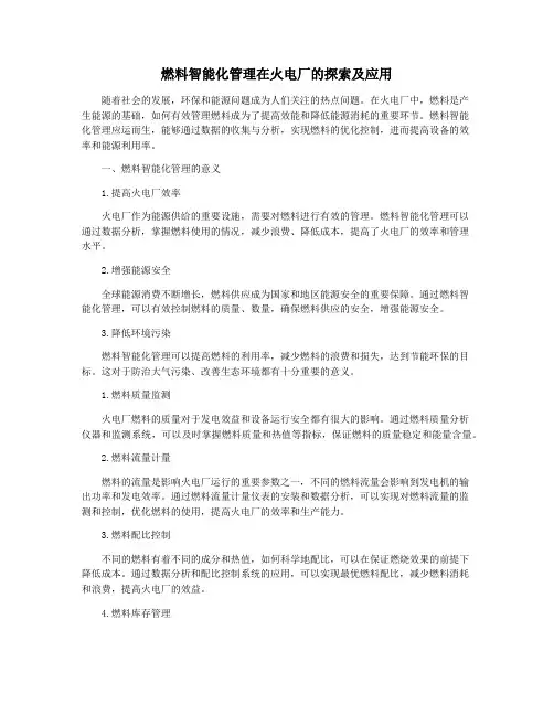 燃料智能化管理在火电厂的探索及应用