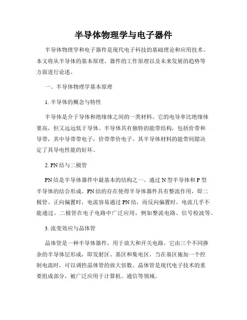 半导体物理学与电子器件
