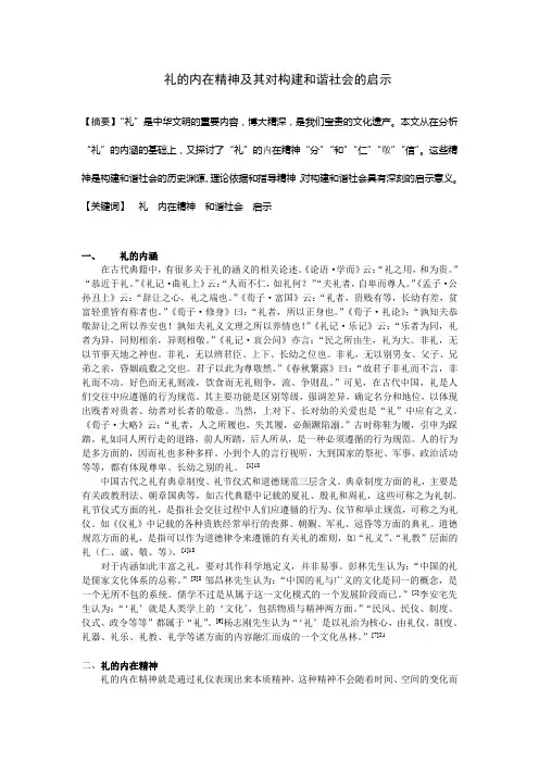 礼的内在精神及其对构建和谐社会的启示  安国强  20105月14日修