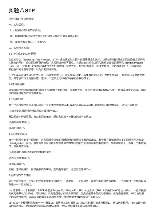 实验八STP