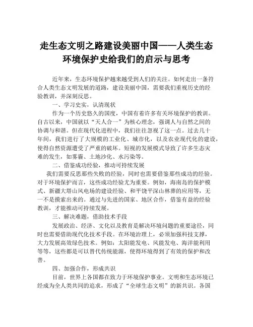 走生态文明之路建设美丽中国——人类生态环境保护史给我们的启示与思考
