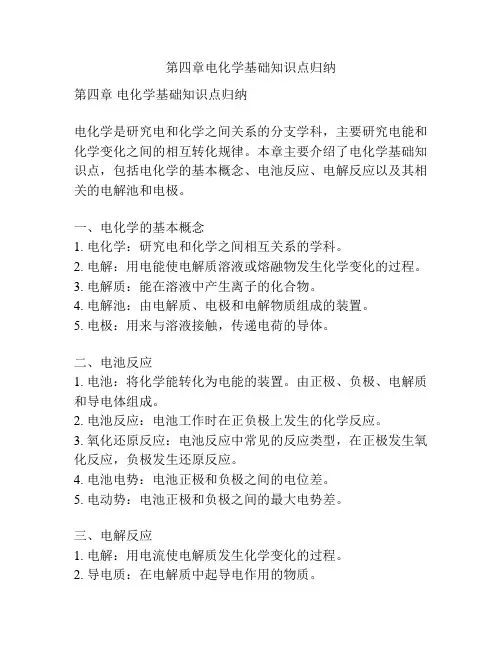 第四章电化学基础知识点归纳