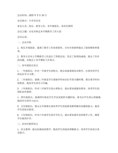 小学教学工作计划会议记录