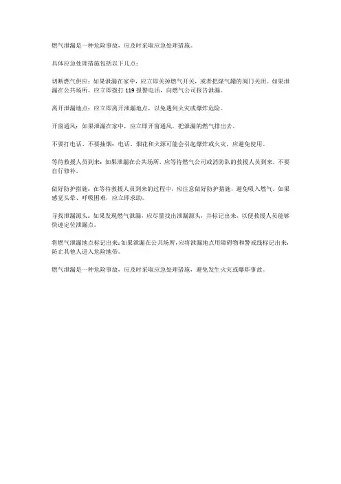燃气泄漏应急处理措施