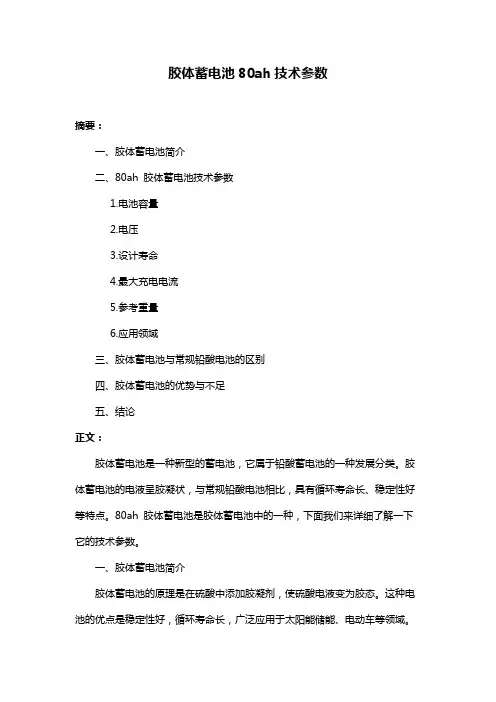 胶体蓄电池80ah技术参数