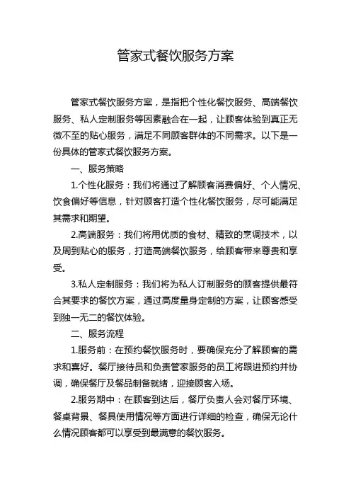 管家式餐饮服务方案