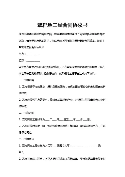 犁耙地工程合同协议书