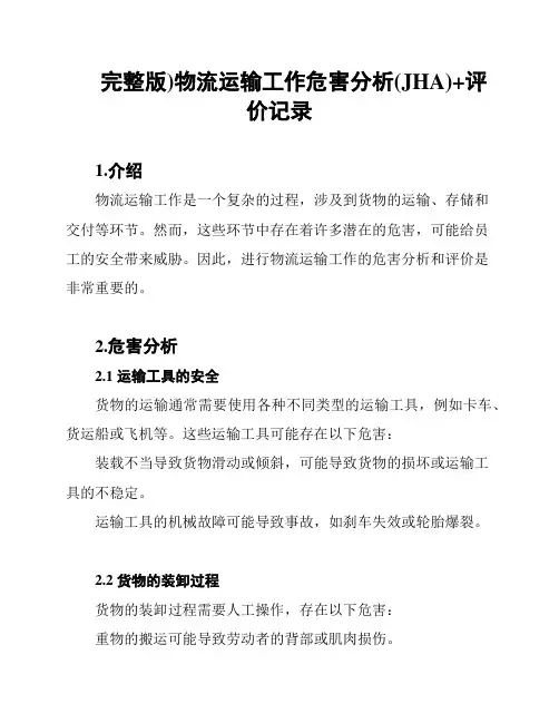 (完整版)物流运输工作危害分析(JHA)+评价记录