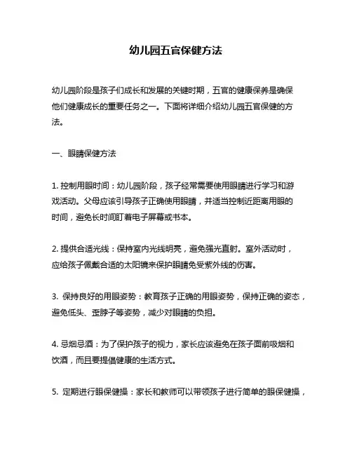 幼儿园五官保健方法