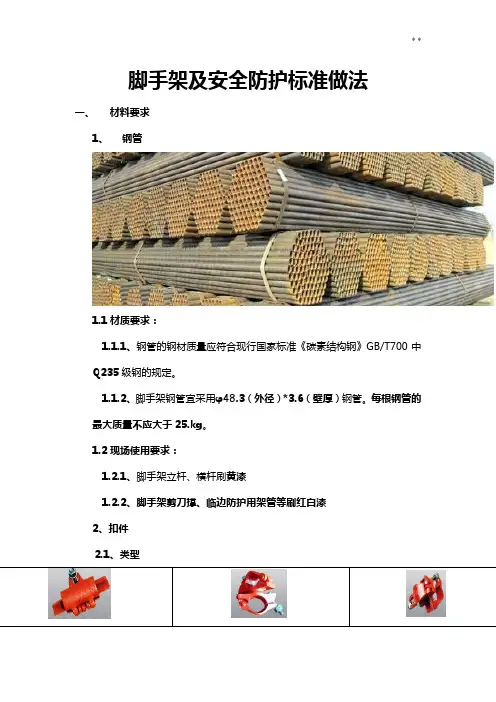 脚手架及防护做法标准规定