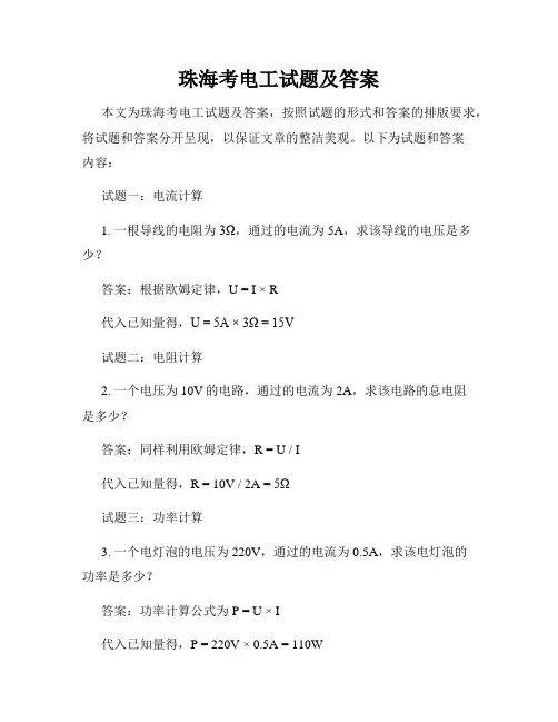 珠海考电工试题及答案