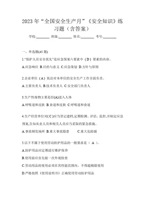 2023年“全国安全生产月”《安全知识》练习题(含答案)