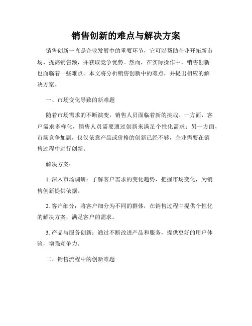 销售创新的难点与解决方案