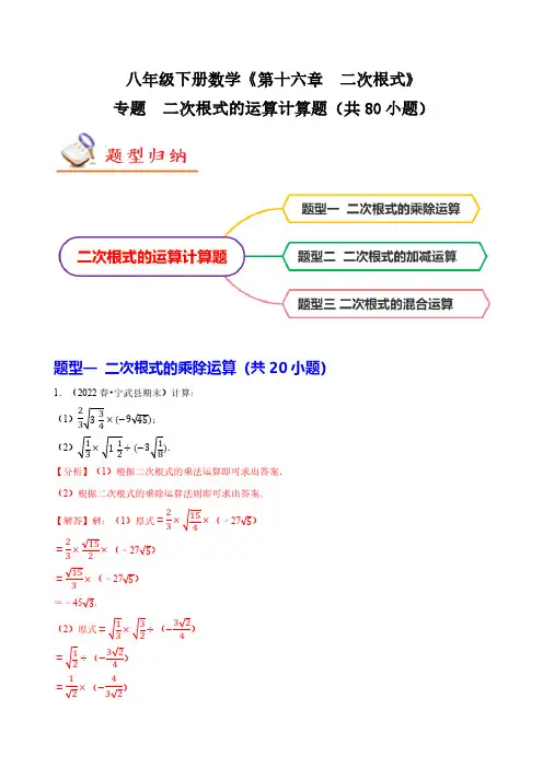 专题 二次根式的运算计算题(共80小题)(解析版)