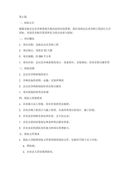 龙海会议室音响工程招标(3篇)
