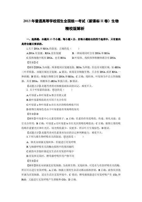 【纯Word版解析】2013年普通高等学校招生统一考试——生物(新课标II卷)1