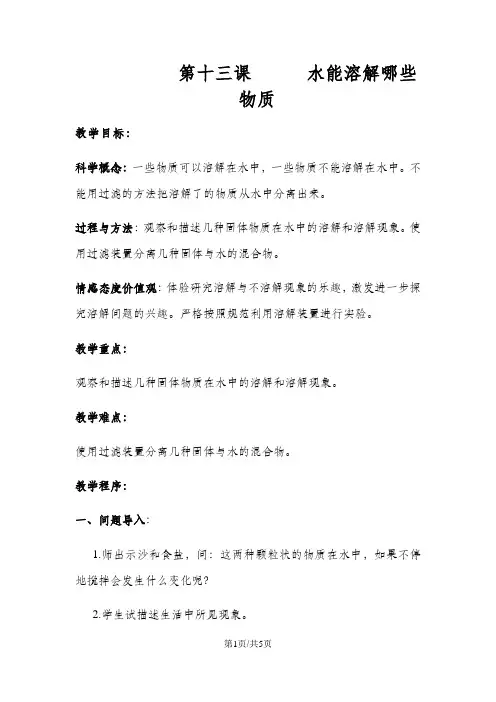 三年级上册科学教案13水能溶解哪些物质 粤教版