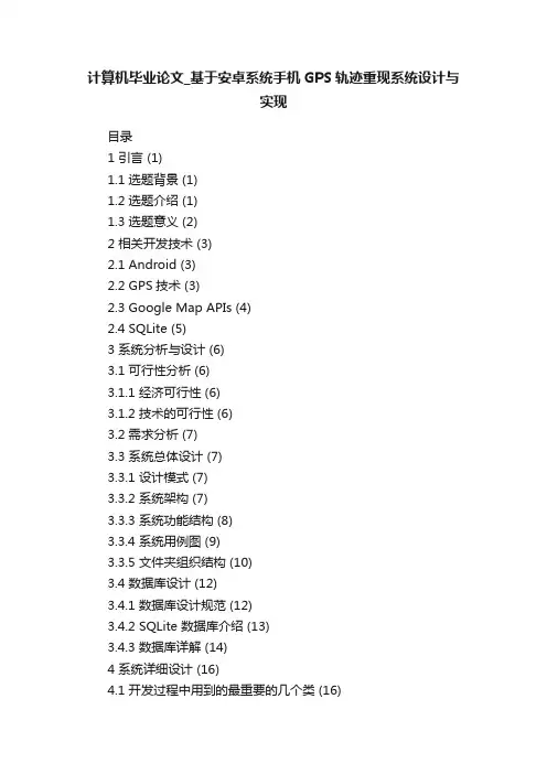 计算机毕业论文_基于安卓系统手机GPS轨迹重现系统设计与实现
