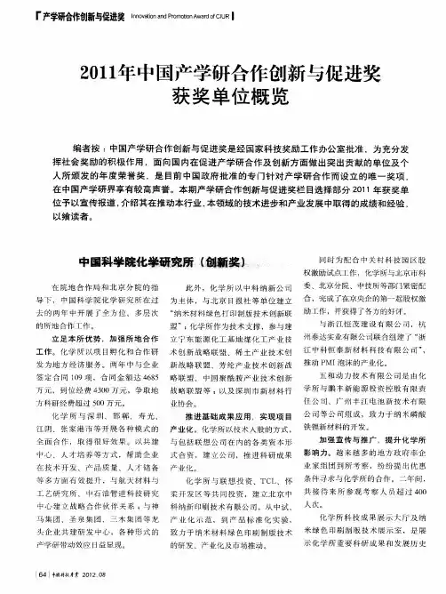 2011年中国产学研合作创新与促进奖获奖单位概览——中国科学院化学研究所(创新奖)