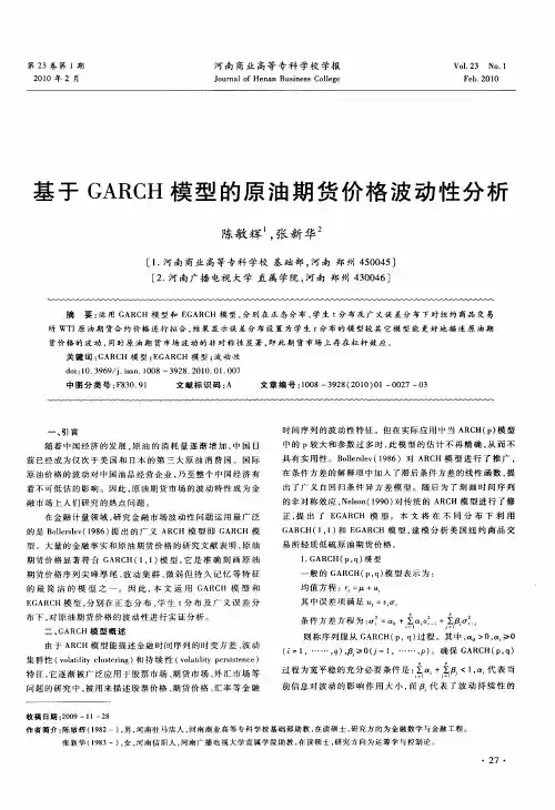 基于GARCH模型的原油期货价格波动性分析