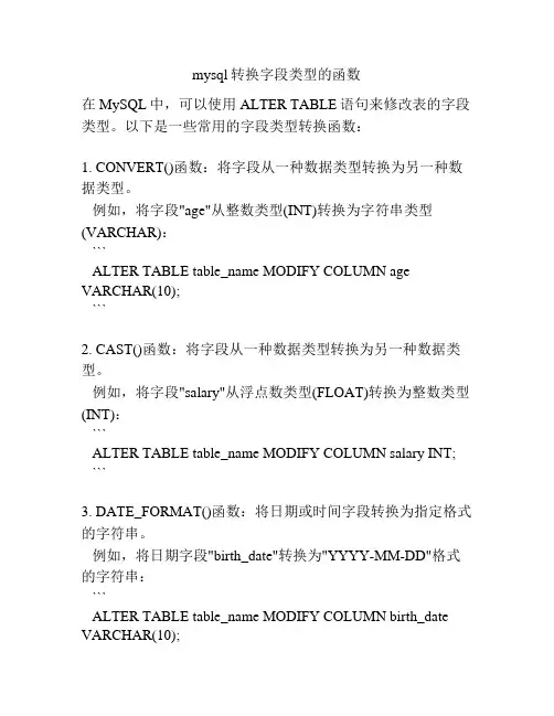 mysql转换字段类型的函数