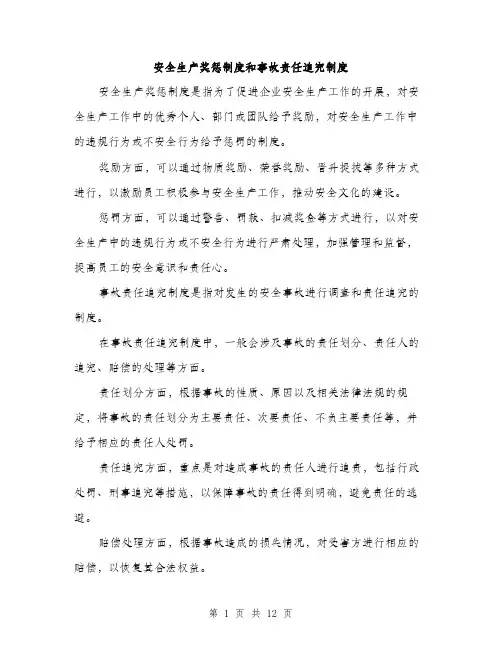 安全生产奖惩制度和事故责任追究制度（5篇）
