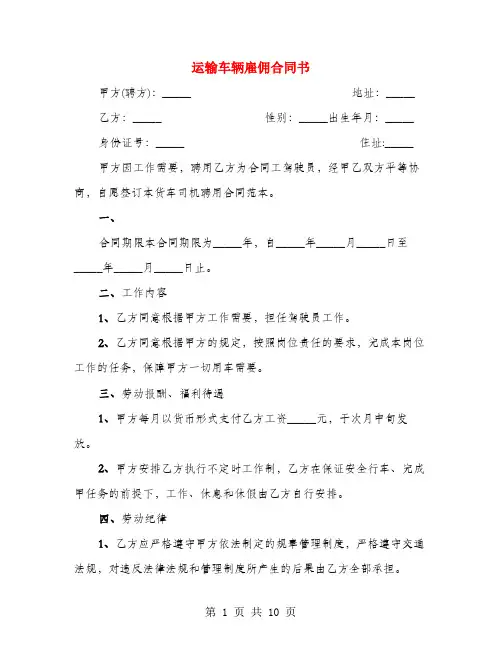 运输车辆雇佣合同书(3篇)