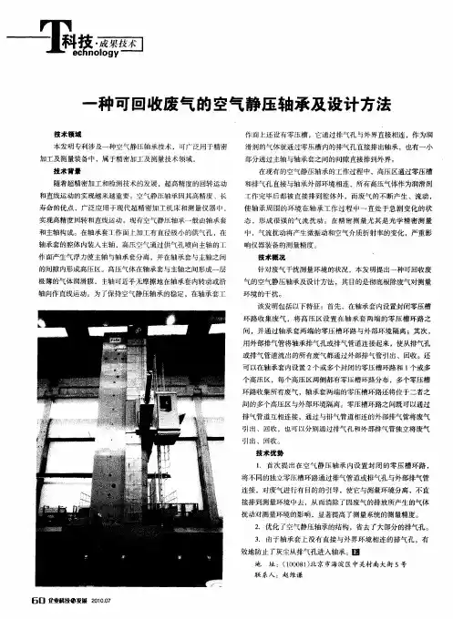 一种可回收废气的空气静压轴承及设计方法