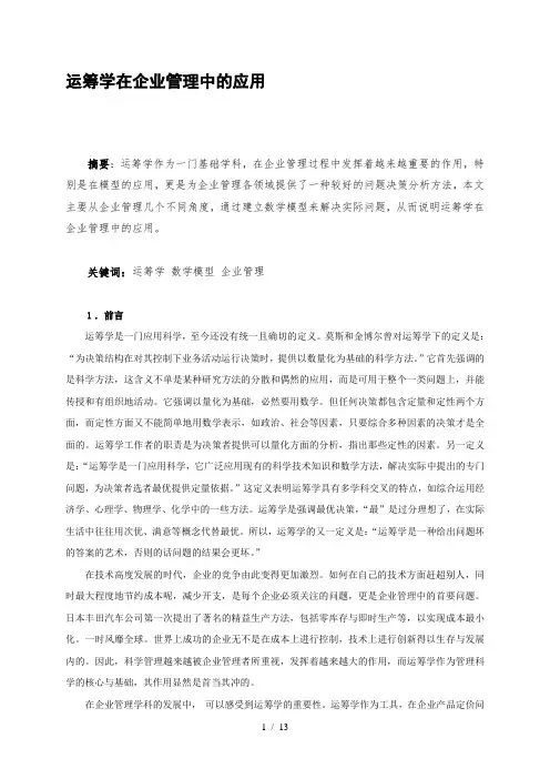 运筹学在企业管理中的应用