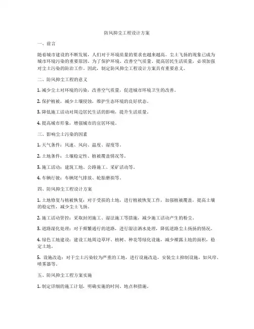 防风抑尘工程设计方案