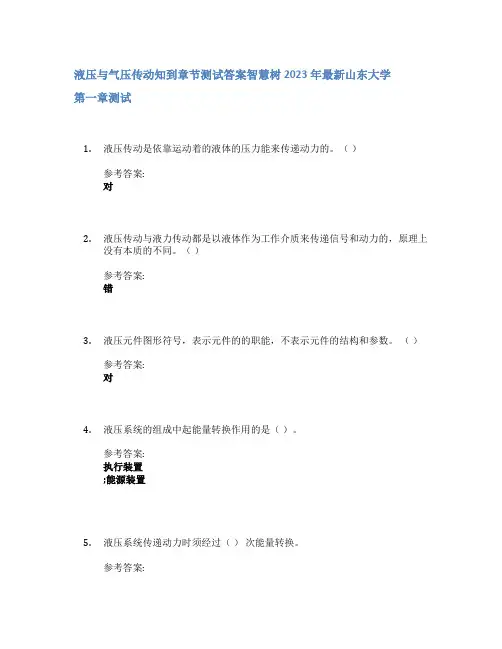 液压与气压传动知到章节答案智慧树2023年山东大学