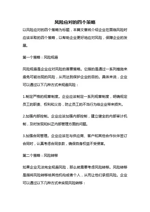 风险应对的四个策略