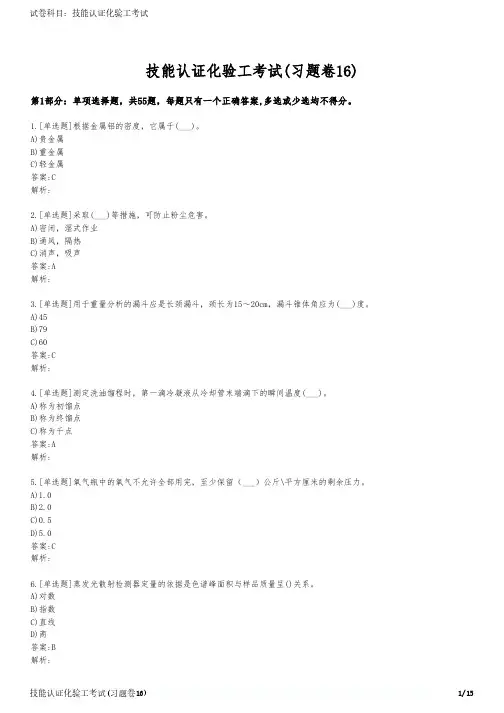 技能认证化验工考试(习题卷16)