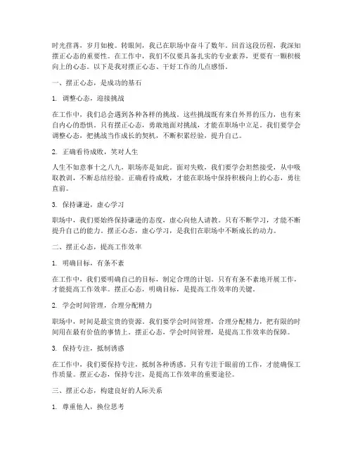 摆正心态干工作的感言