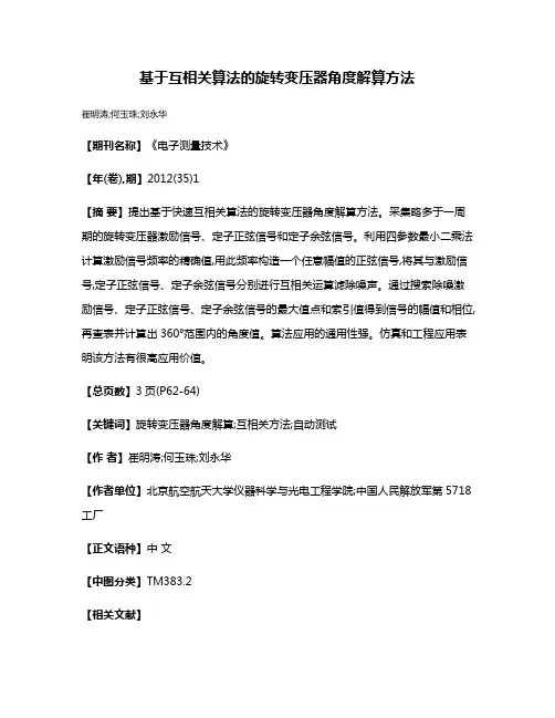基于互相关算法的旋转变压器角度解算方法