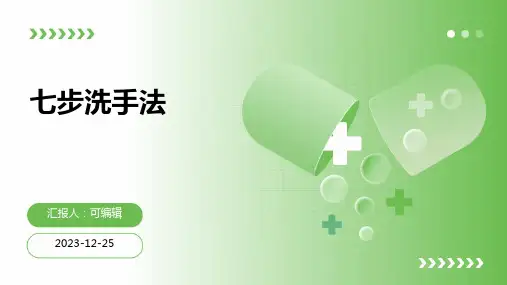 七步洗手法pptx