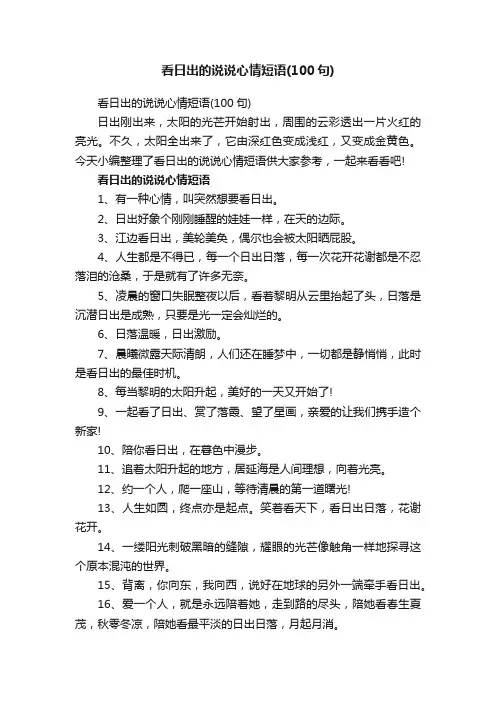 看日出的说说心情短语（100句）