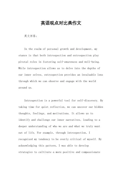 英语观点对比类作文