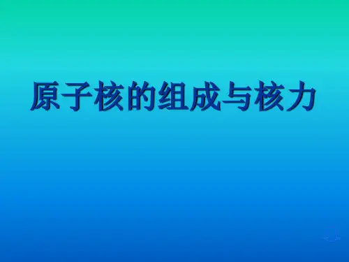 高中物理3.1原子核的组成与核力优秀课件